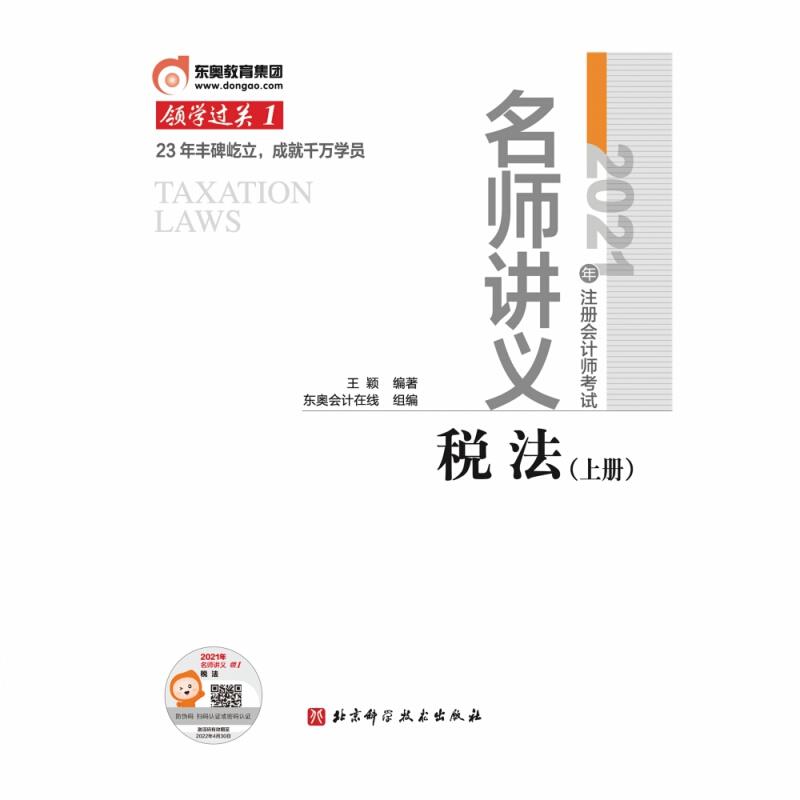 2021年注册会计师考试名师讲义 税法(全2册)