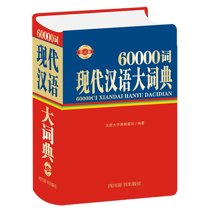 60000词现代汉语大词典第3版》【价格目录书评正版】_中图网(原中国图书网)