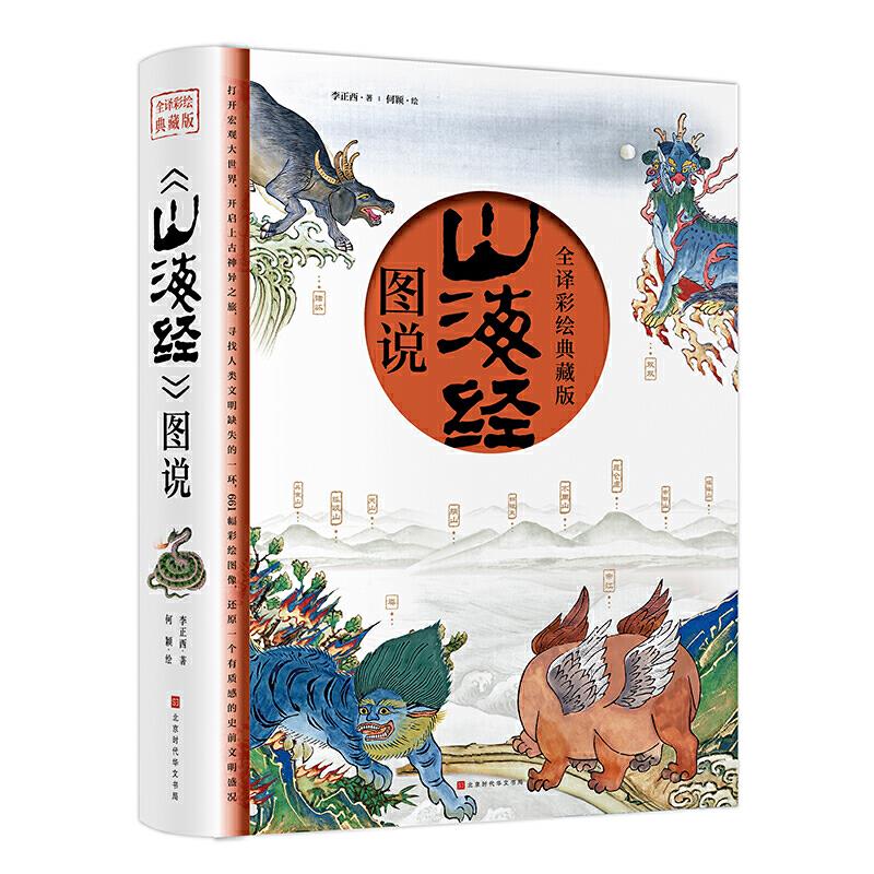 《山海经》图说