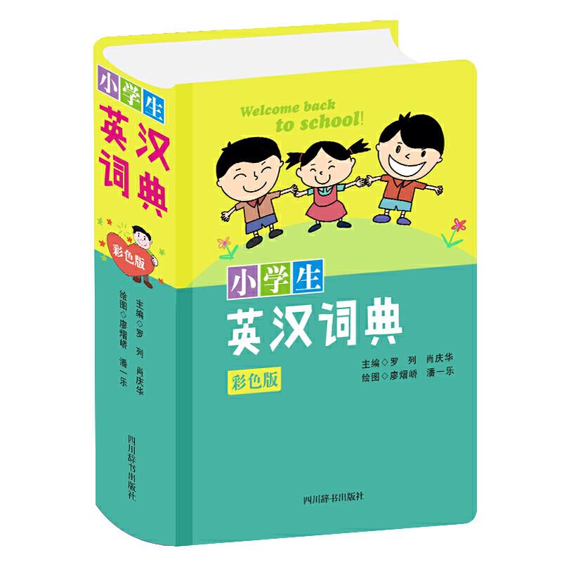 小学生英汉词典(彩色版)