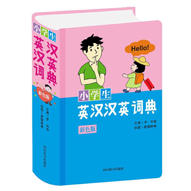 小学生英汉汉英词典(彩色版)