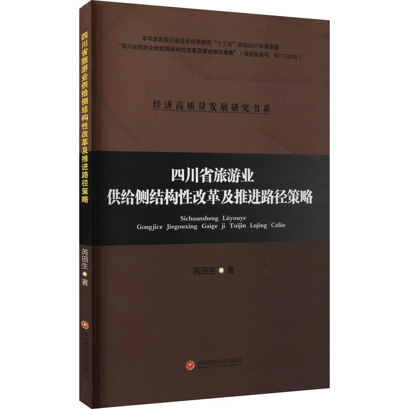 四川省旅游业供给侧结构性改革及推进路径策略