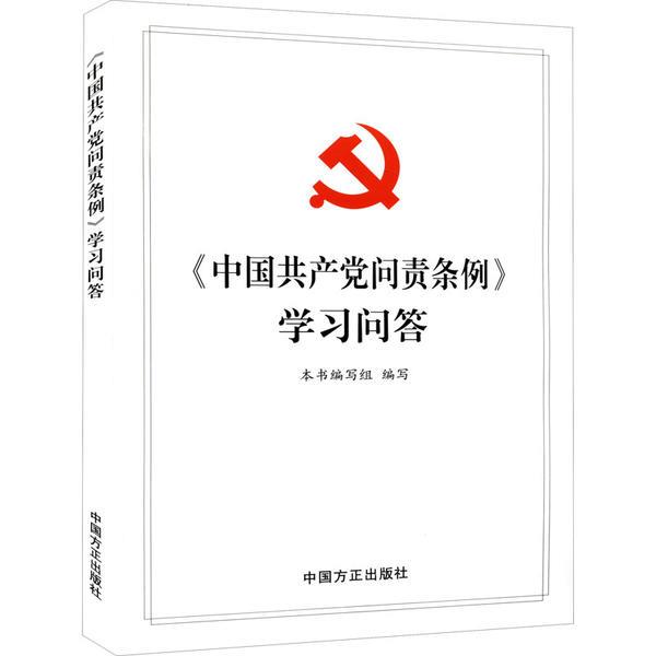 中国共产党问责条例   学习问答