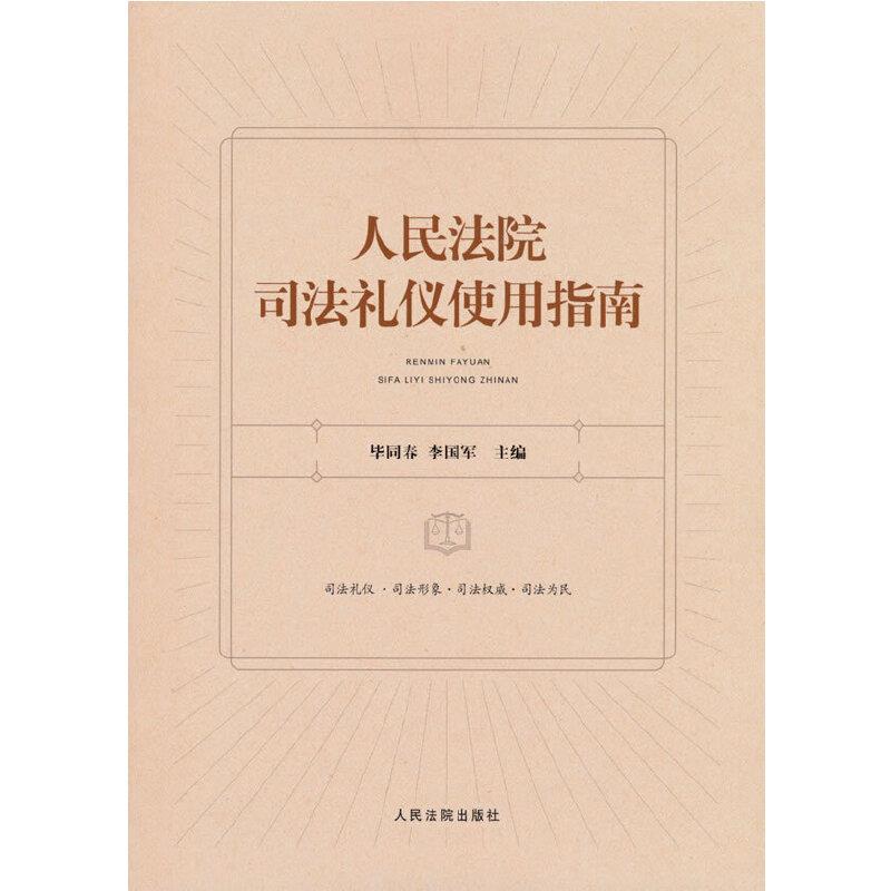 人民法院司法礼仪使用指南