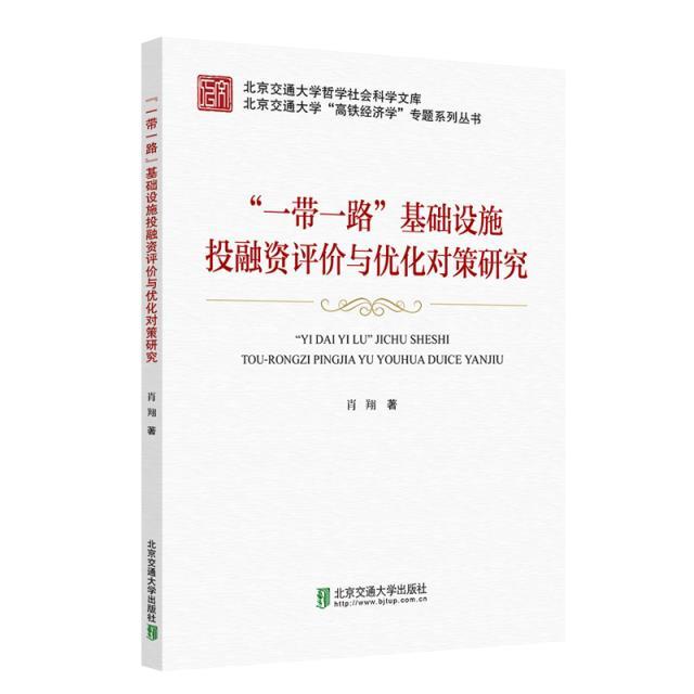 “一带一路”基础设施投融资评价与优化对策研究