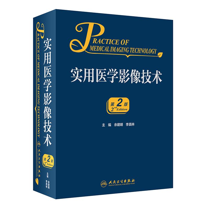 实用医学影响技术--第2版
