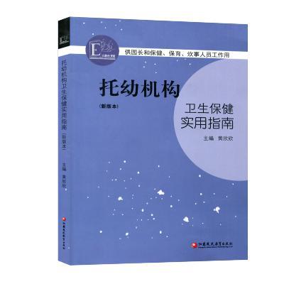 托幼机构卫生保健实用指南