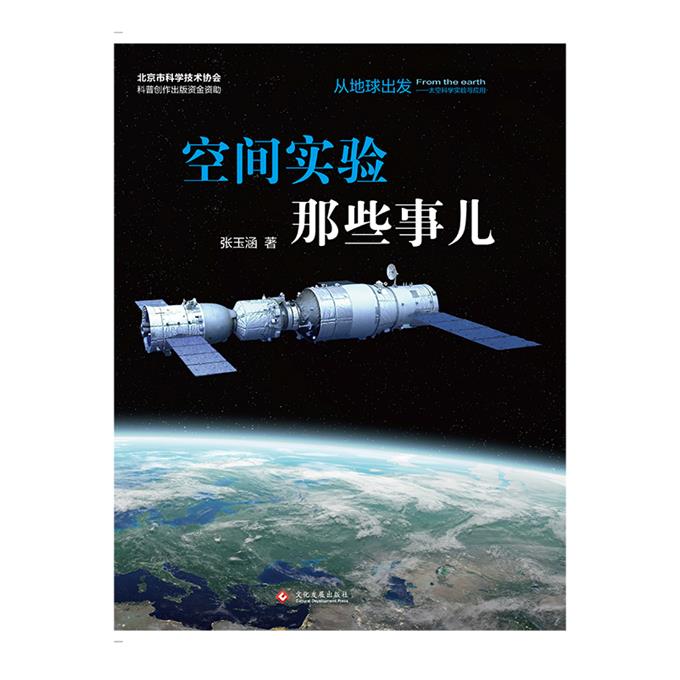 从地球出发——太空科学实验与应用:空间实验那些事儿