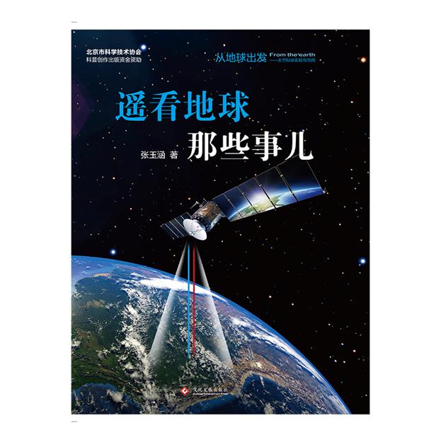 从地球出发——太空科学实验与应用:遥看大地那些事儿