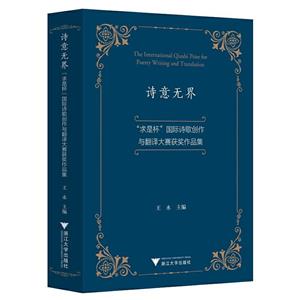 诗意无界(求是杯国际诗歌创作与翻译大赛获奖作品集)-技术教育社区