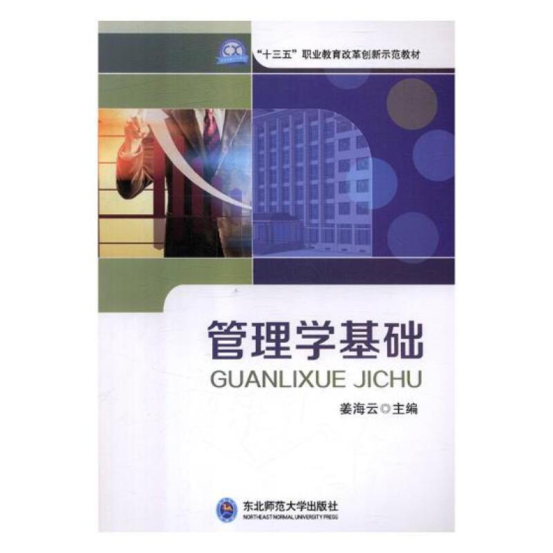 管理学基础