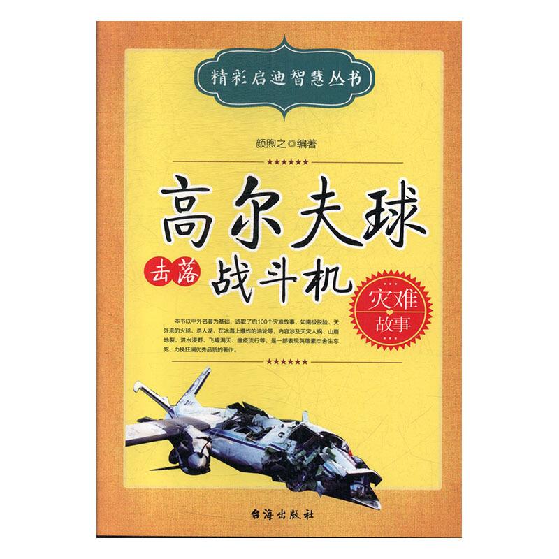 精彩启迪智慧丛书:高尔夫球击落战斗机·灾难故事