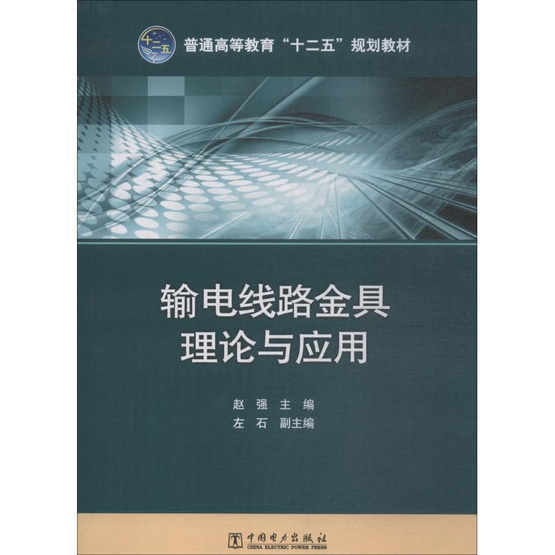 输电线路金具理论与应用/赵强/普通高等教育十二五规划教材