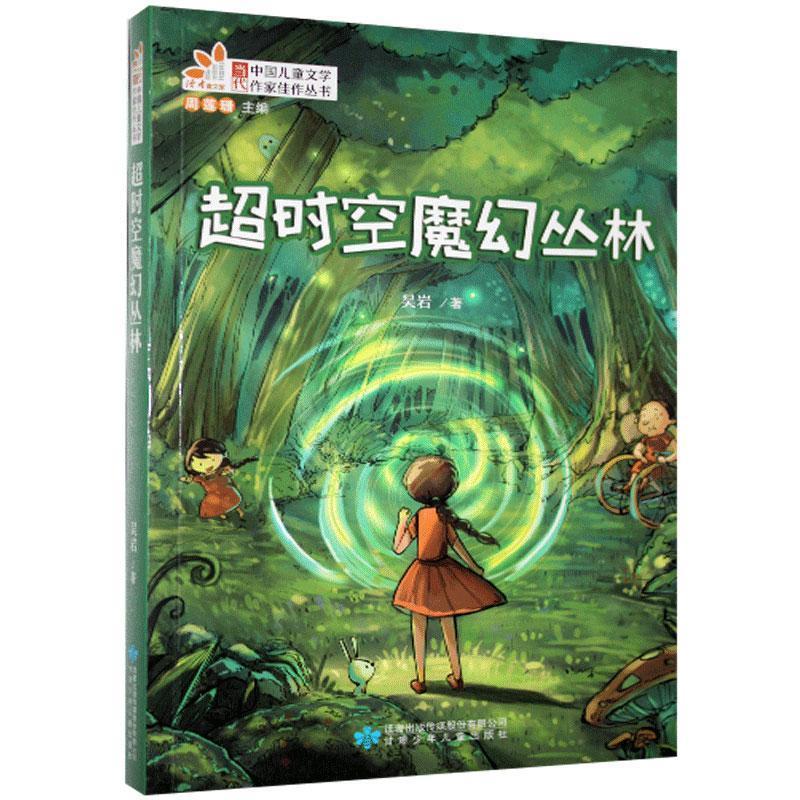 当代中国儿童文学作家佳作丛书:超时空魔幻丛林