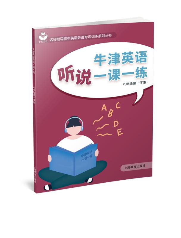 牛津英语听说一课一练 八年级第一学期