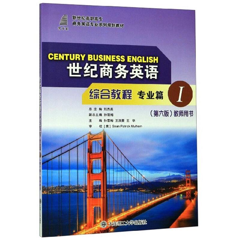 (高职高专)世纪商务英语综合教程专业篇1(第六版)教师用书