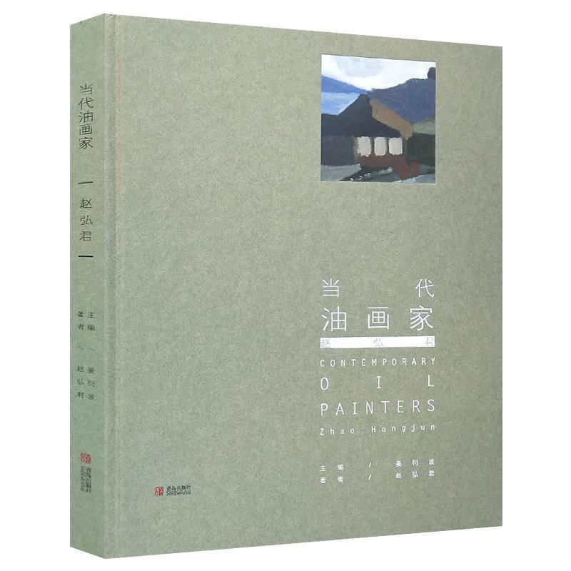 当代油画家:赵弘君:Zhao Hongjun