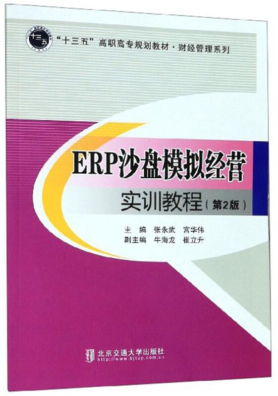 ERP沙盘模拟经营实训教程