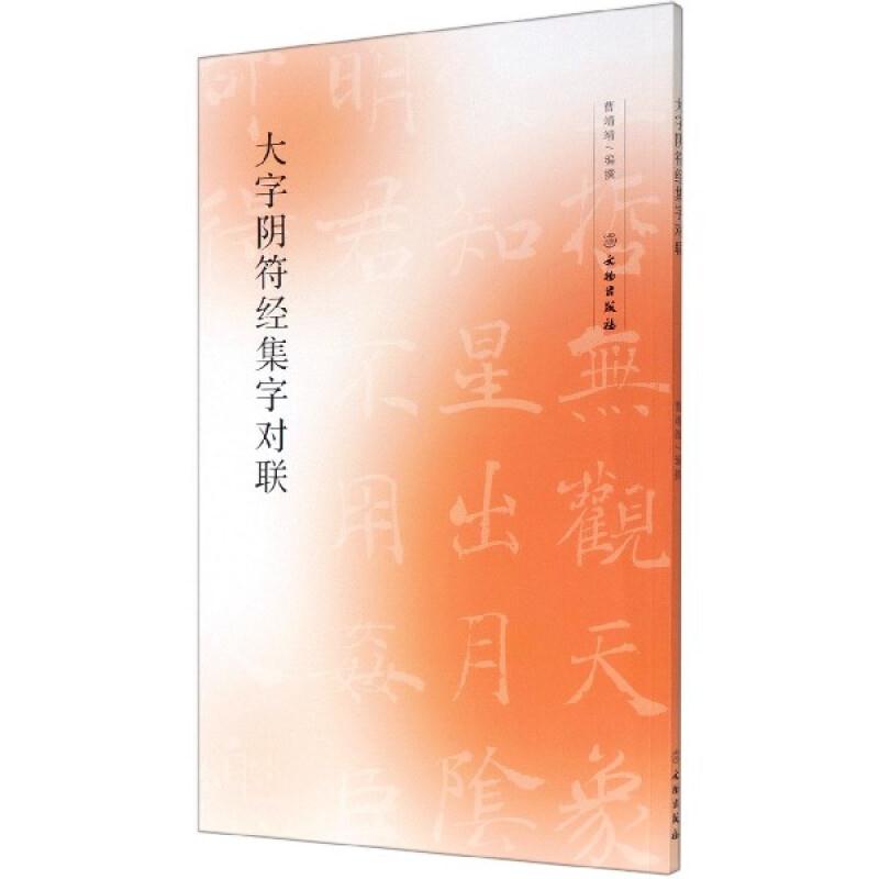 大字阴符经集字对联