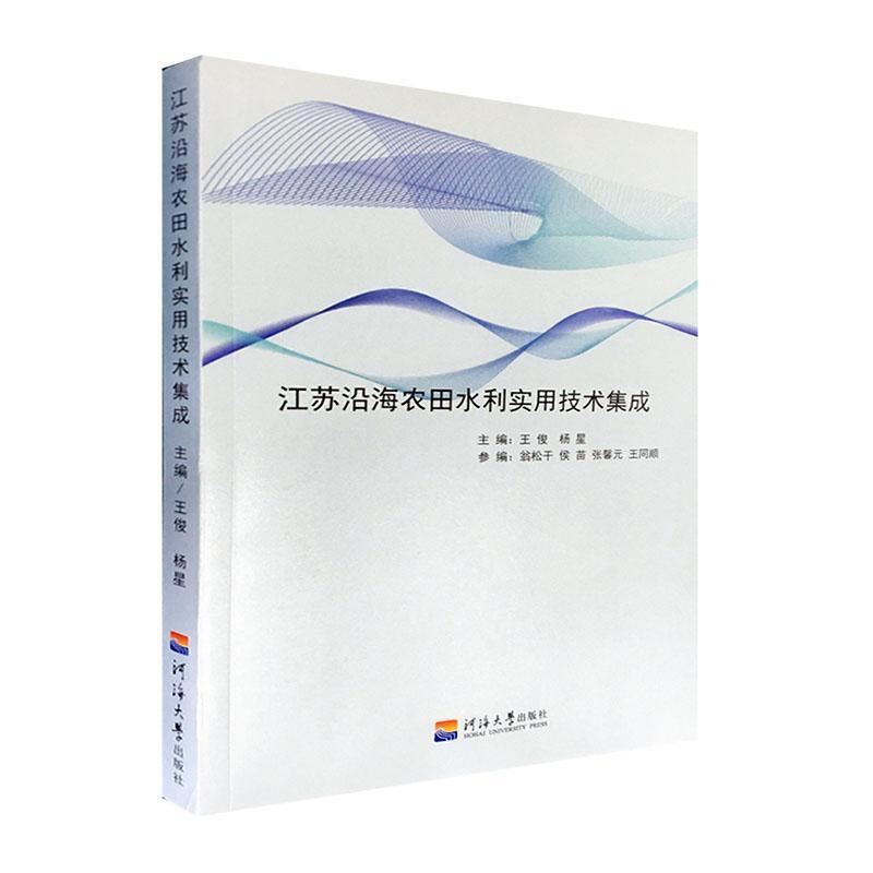 江苏沿海农田水利实用技术集成