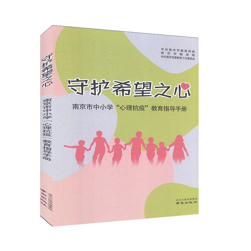 守护希望之心:南京市中小学“心理抗疫”教育指导手册