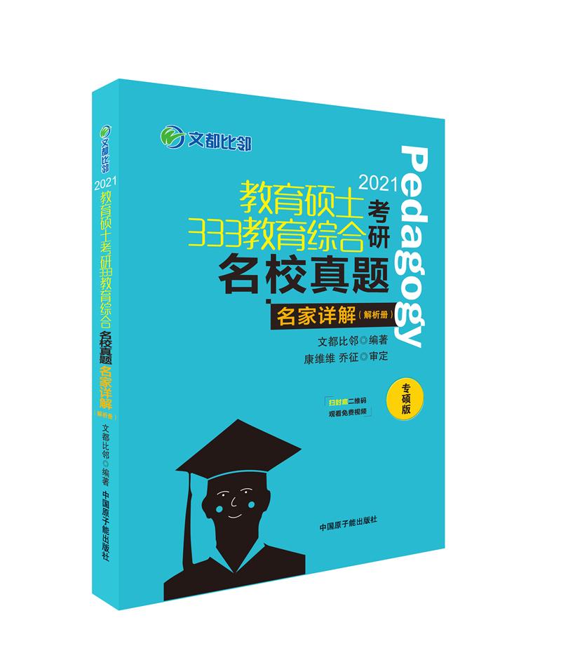 教育硕士333教育综合考研名校真题名家详解