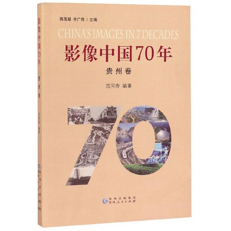 影像中国70年 贵州卷