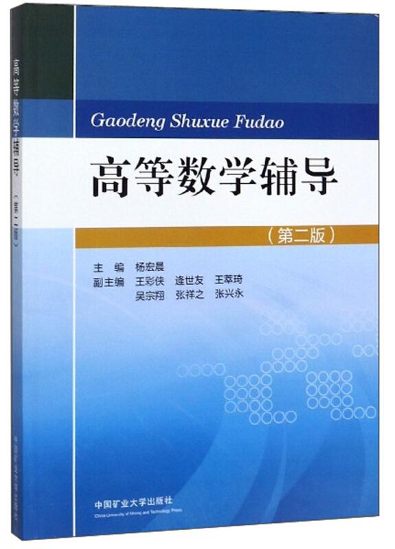 高等数学辅导(第2版)