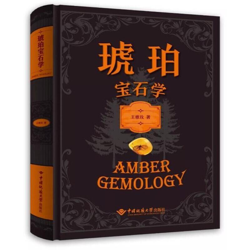 琥珀宝石学
