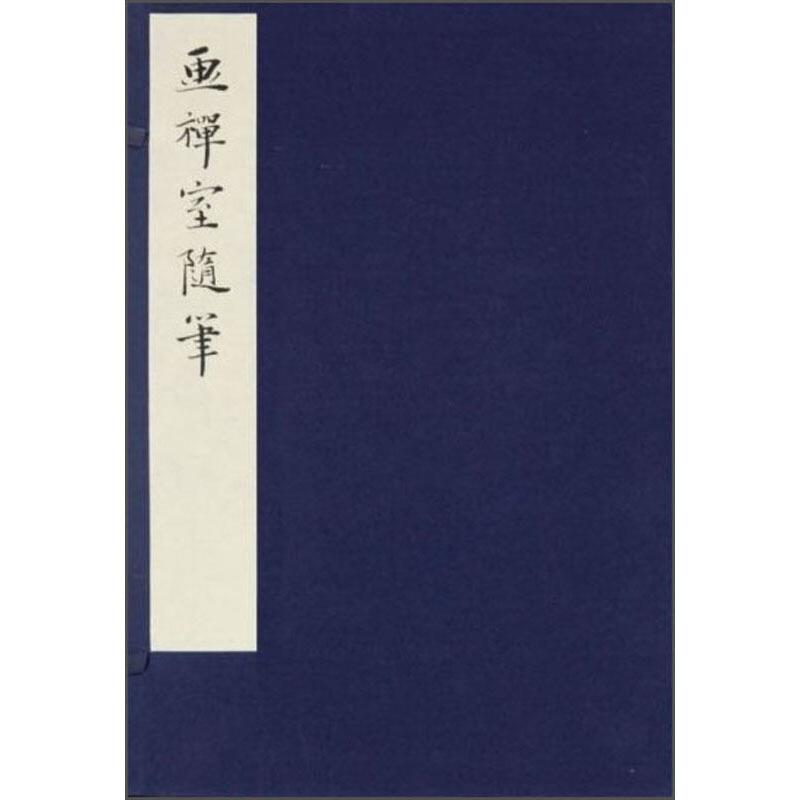 画禅室随笔