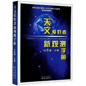 天文爱好者新观测手册-技术教育社区