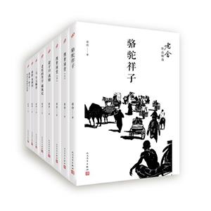 老舍作品精选套装(全8册)-技术教育社区