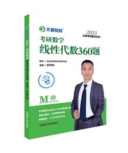2021考研数学线性代数360题-技术教育社区