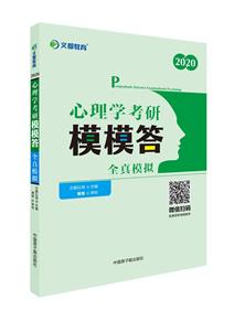 2020心理学考研模模答全真模拟-技术教育社区