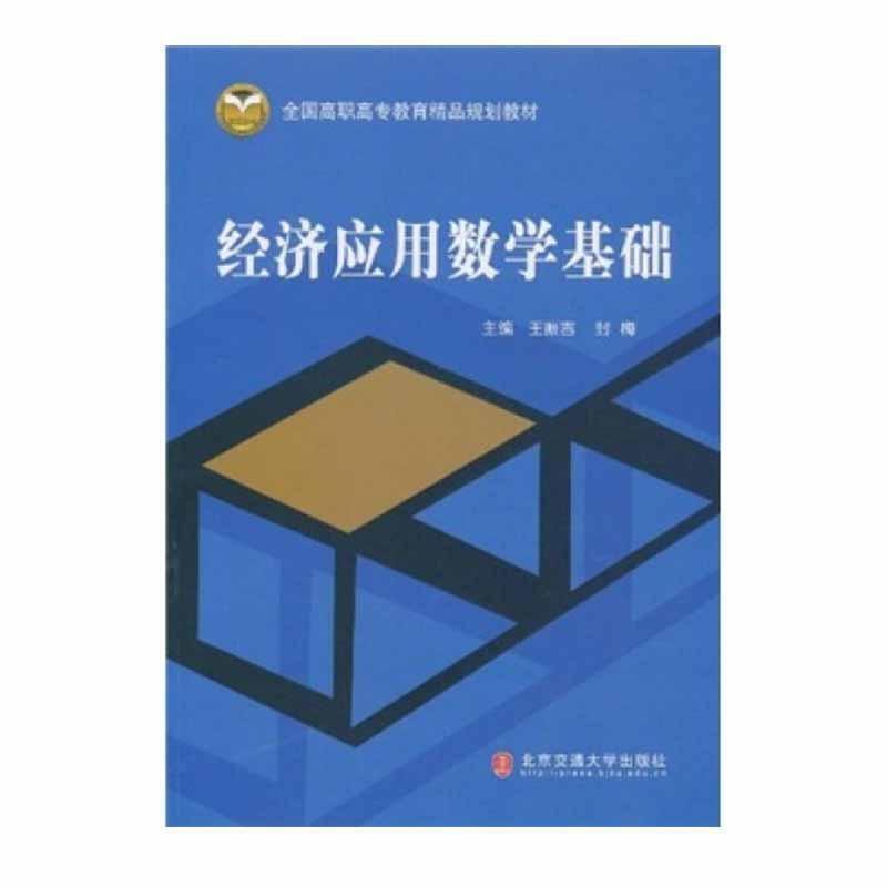 经济应用数学基础