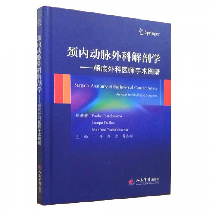 颈内动脉外科解剖学 颅底外科医师手术图谱