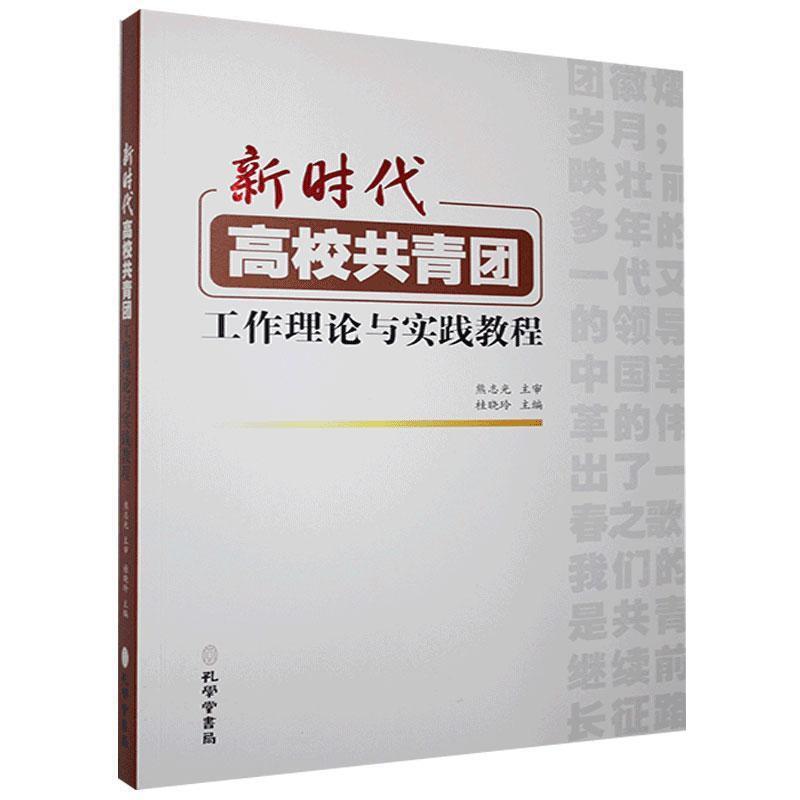 《新时代高校共青团工作理论与实践教程》