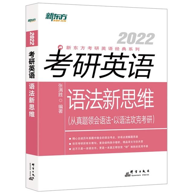 新东方(2022)考研英语语法新思维