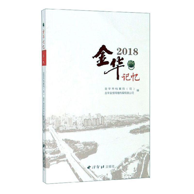 金华记忆2018