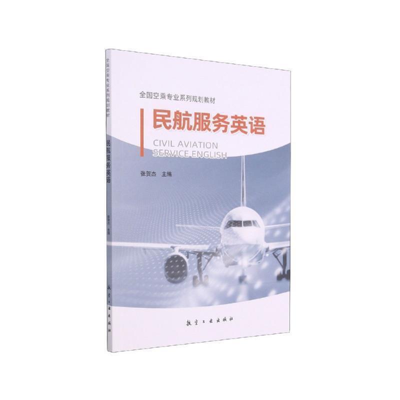 民航服务英语