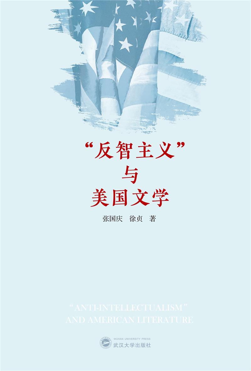 “反智主义”与美国文学