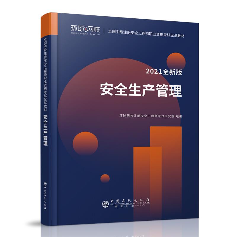 安全生产管理(2021全新版全国中级注册安全工程师职业资格考试应试教材)