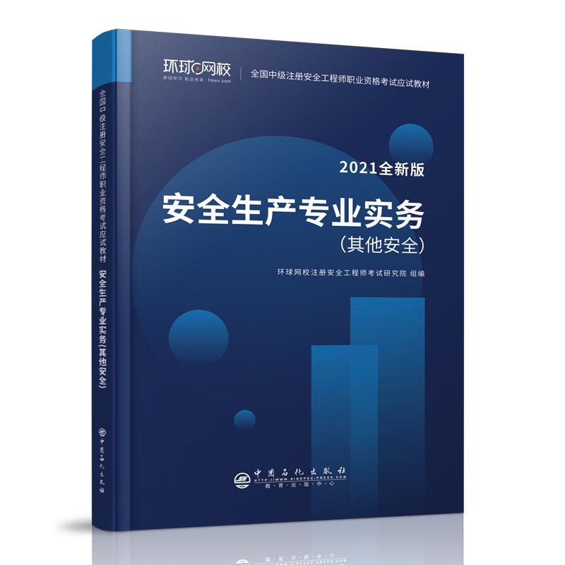 安全生产专业实务(其他安全2021全新版全国中级注册安全工程师职业资格考试应试教材)