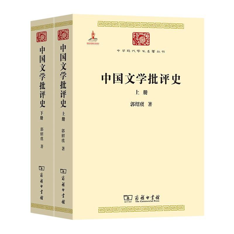 中国文学批评史(上下)/中华现代学术名著丛书