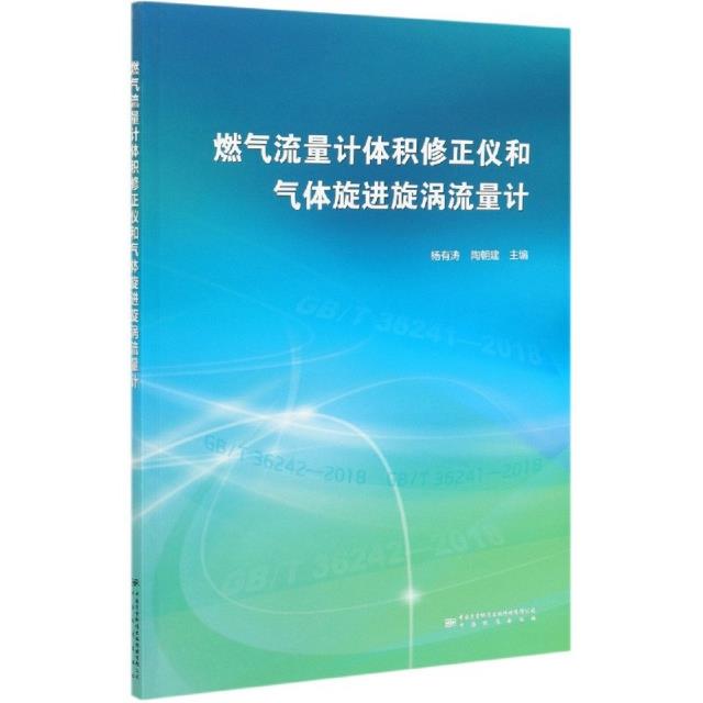 燃气流量计体积修正仪和气体旋进旋涡流量计