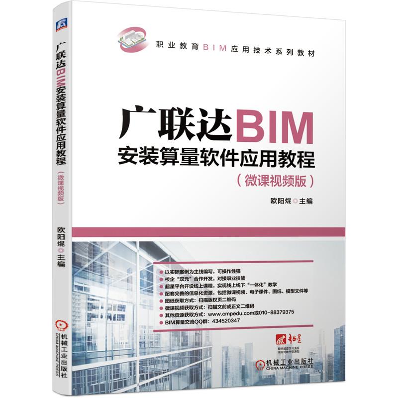 广联达BIM安装算量软件应用教程(微课视频版职业教育BIM应用技术系列教材)