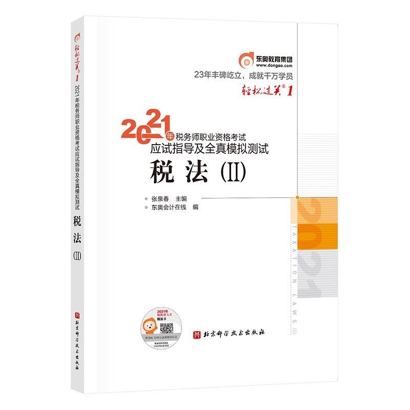 2021年税务师职业资格考试应试指导及全真模拟测试.轻松过关1.税法2