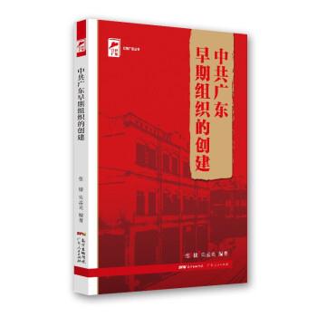 中共广东早期组织的创建