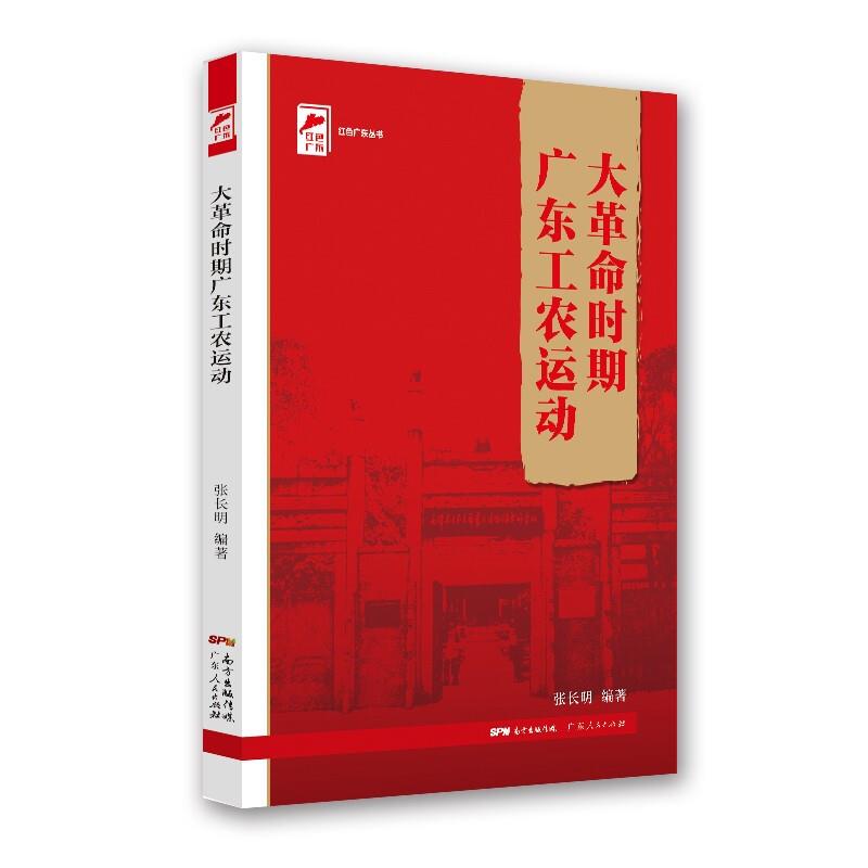 大革命时期广东工农运动