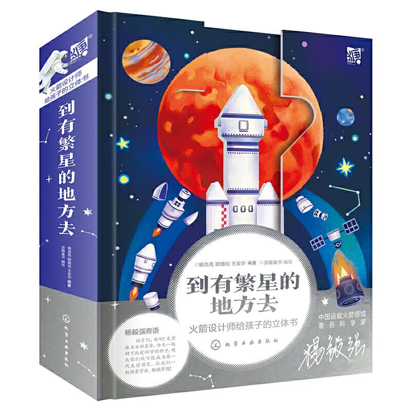 到有繁星的地方去 :火箭设计师给孩子的立体书